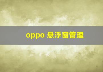 oppo 悬浮窗管理